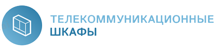 Телекоммуникационные шкафы РФ